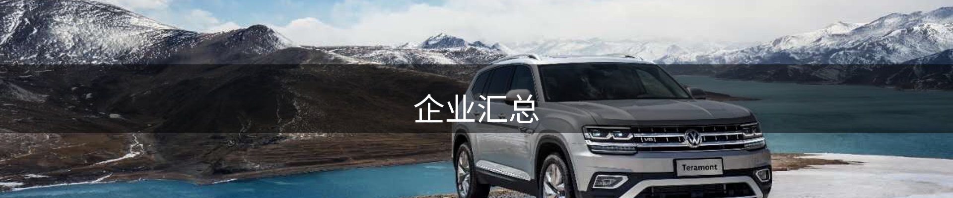 企业汇总